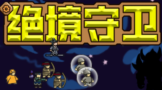 绝境守卫官方下载