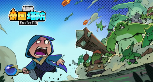 帝国塔防手游