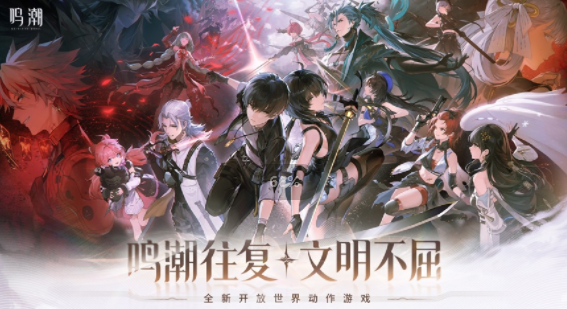 鸣潮游戏官方下载