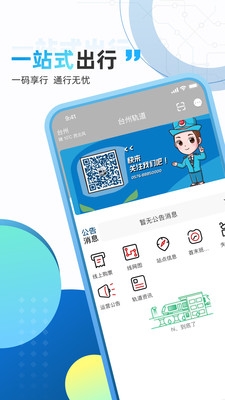 台州轨道交通app