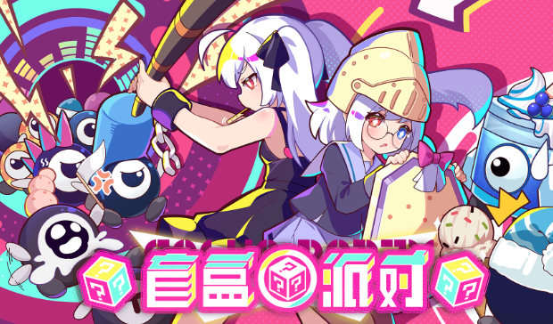 盲盒派对测试服下载