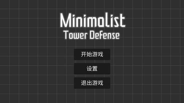 极简塔防正式版下载