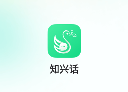 知兴话app官方正版下载