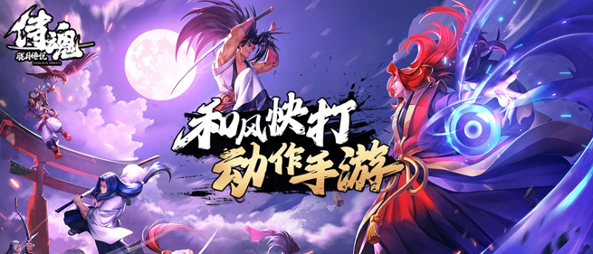 侍魂胧月传说手游