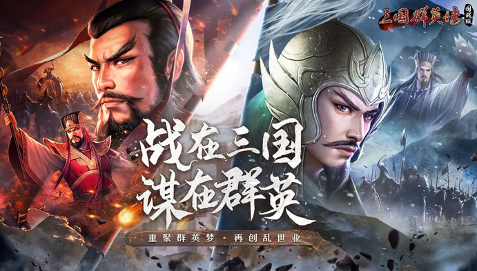 三国群英传国战版官方下载