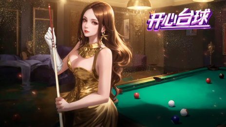 开心台球手游