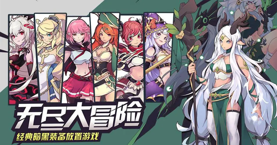 无尽大冒险 无尽大冒险