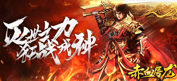 赤血屠龙手游官方下载