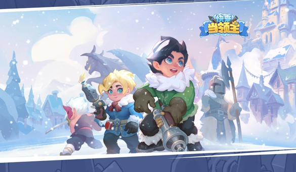 快来当领主手游