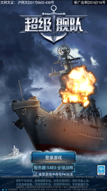超级舰队游戏