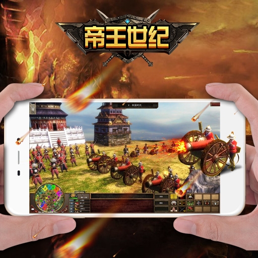 帝王世纪手游