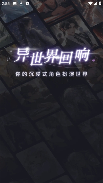 异世界回响聊天软件