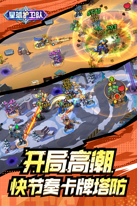 星球护卫队手游