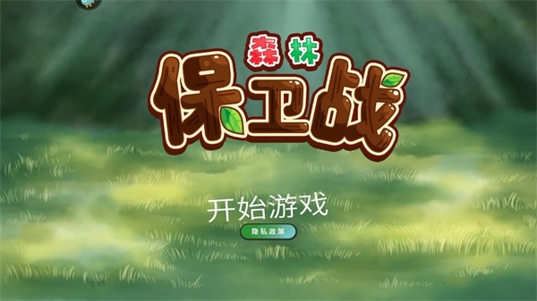 森林保卫战游戏
