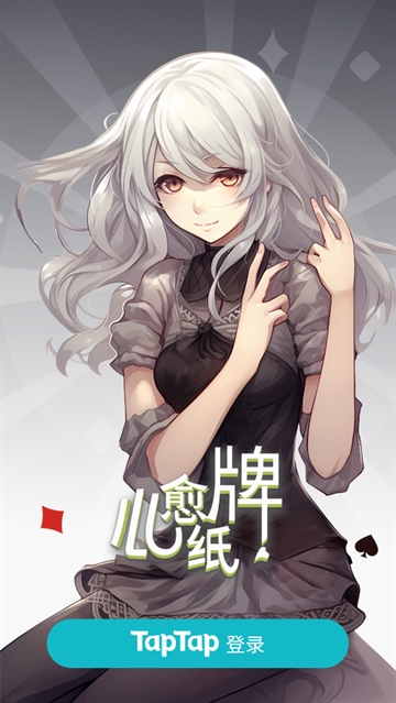 心愈纸牌游戏