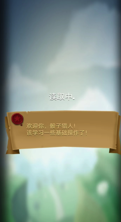 骰子猎人九游版