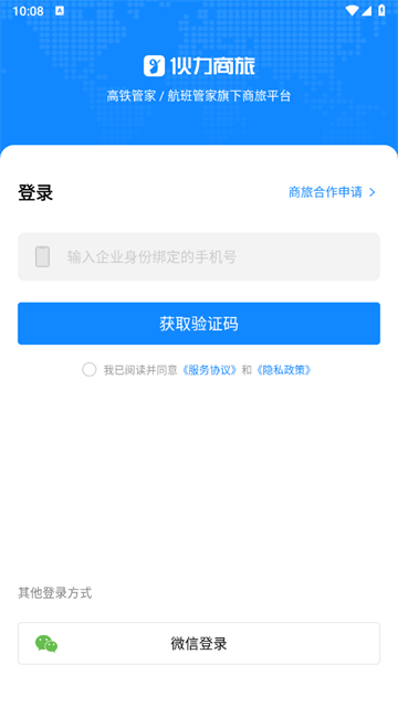 伙力商旅app