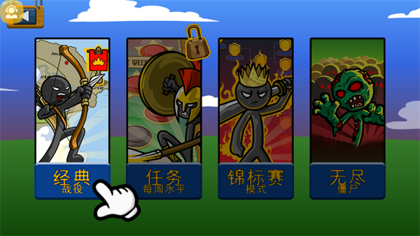 王国大战火柴人