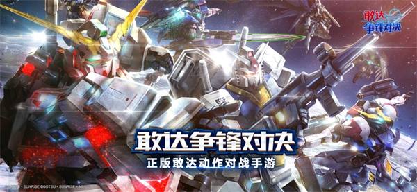 敢达争锋对决果盘游戏