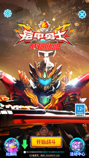 铠甲勇士战神联盟游戏 铠甲勇士战神联盟游戏