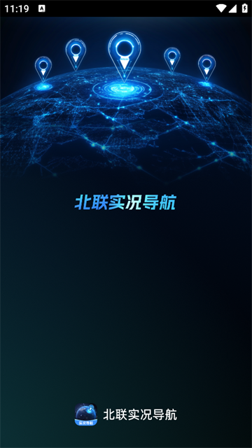 北联实况导航官方版