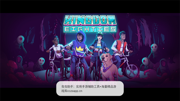 王国80年代手机版