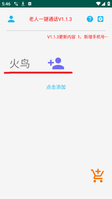 老人一键通话app