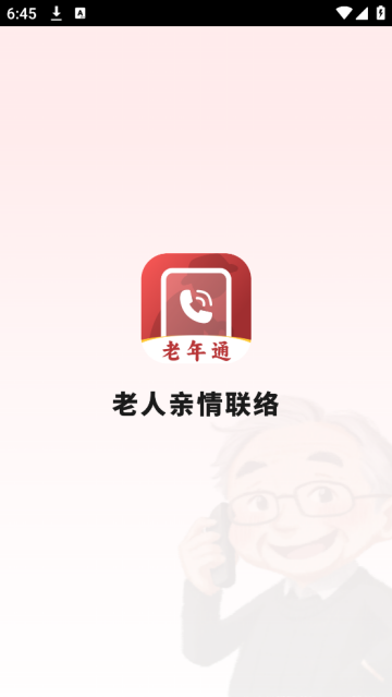 老人亲情联络app