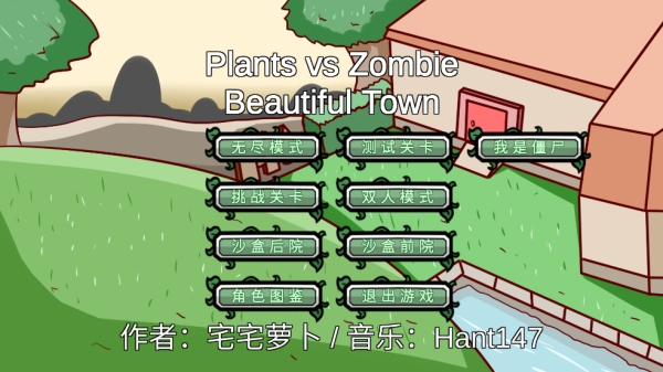 植物大战僵尸BT版宅宅萝卜最新版 植物大战僵尸BT版宅宅萝卜最新版