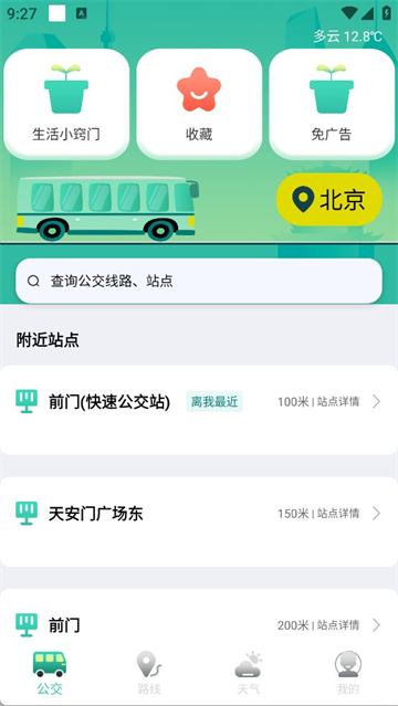 实时公交GPS导航软件