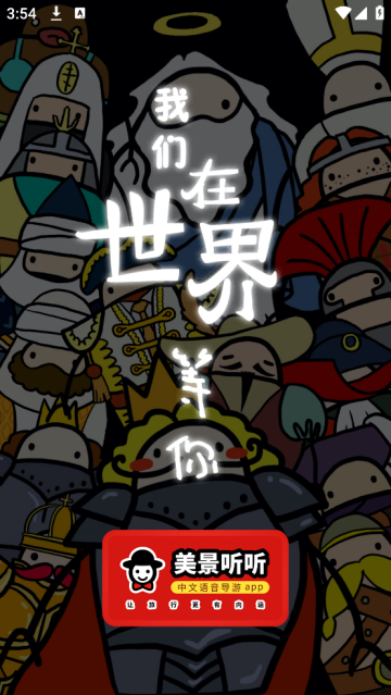 美景听听app(美景听听-全球景点讲解语音导游)