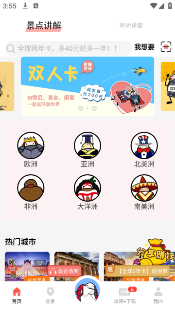 美景听听app(美景听听-全球景点讲解语音导游)