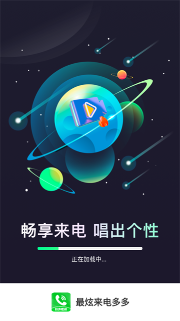 最炫来电多多官方版