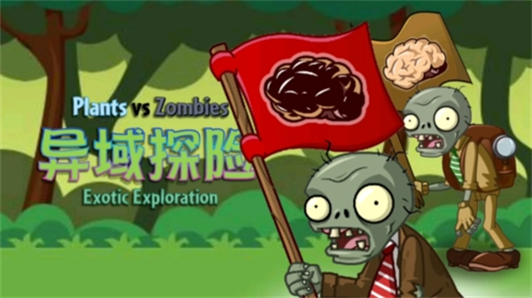 植物大战僵尸异域探险手游下载 植物大战僵尸异域探险手游下载