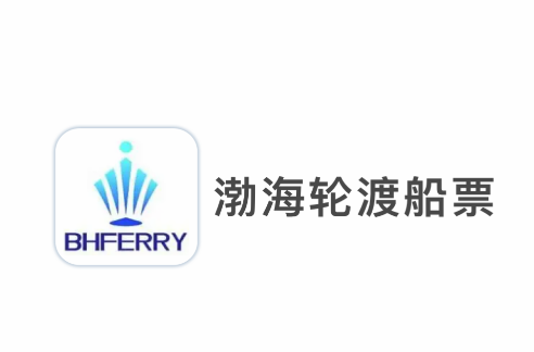 渤海轮渡售票app