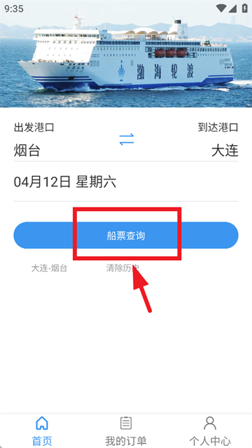 渤海轮渡售票app