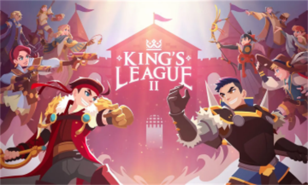 国王联赛2游戏