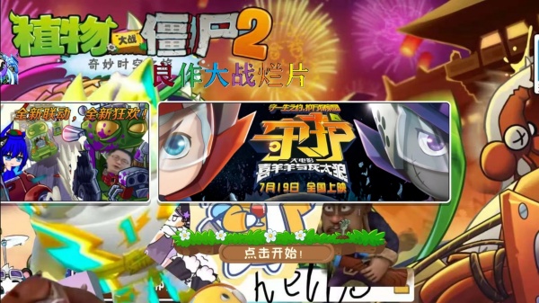 植物大战僵尸良作大战烂片手机版触控(PvZ TV触控版)