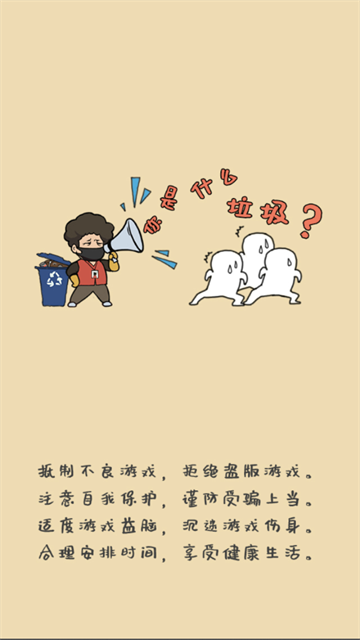 你是什么垃圾手游下载