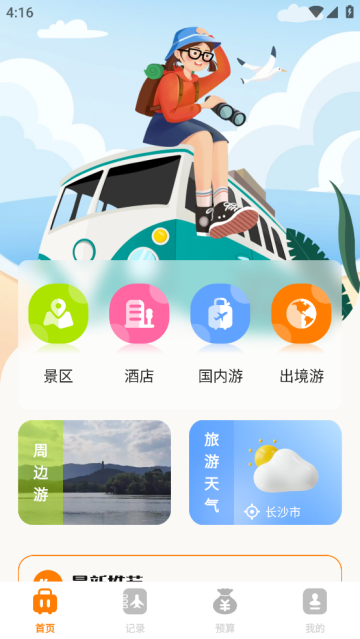 自驾游攻略app