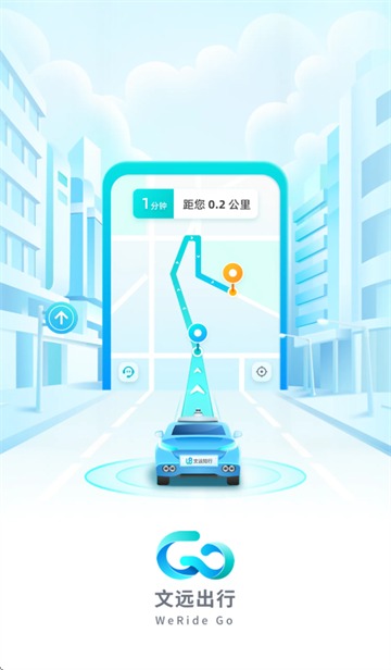 文远出行app 文远出行app