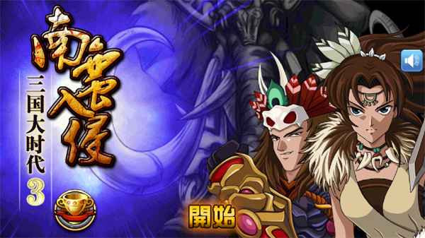 三国大时代3上帝版