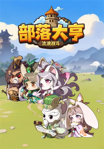 部落大亨最新版