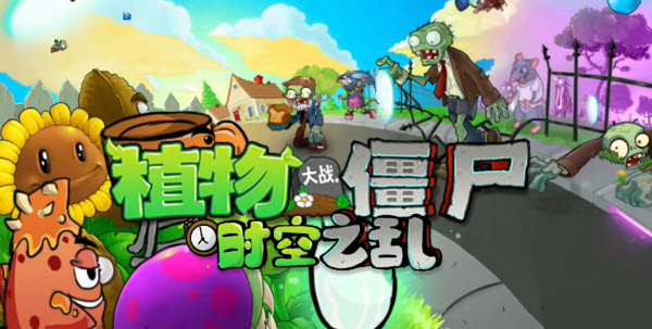 植物大战僵尸时空之乱0.2.1版本下载