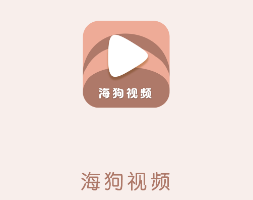 海狗视频正版下载看剧 海狗视频正版下载看剧