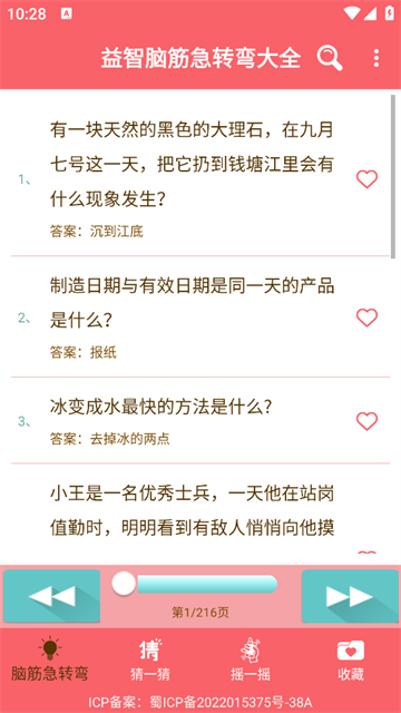 益智脑筋急转弯大全app