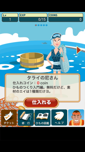 超体验晒鱼游戏(えいのひもの)