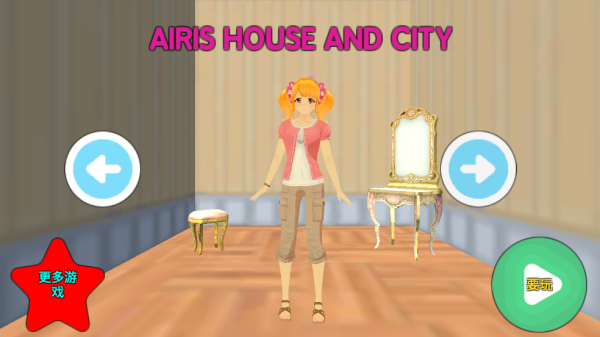 艾瑞的房子和城市手游