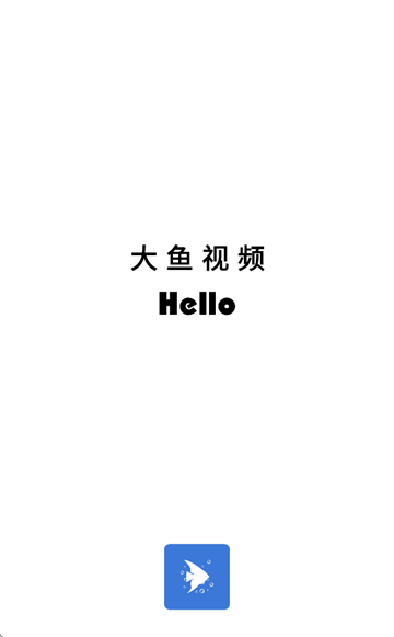 大鱼视频下载安装免费