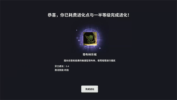 哥布林进化器手机版下载